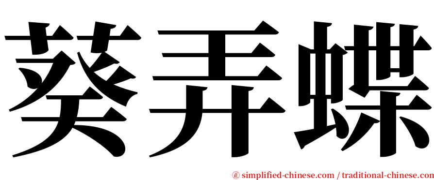 葵弄蝶 serif font