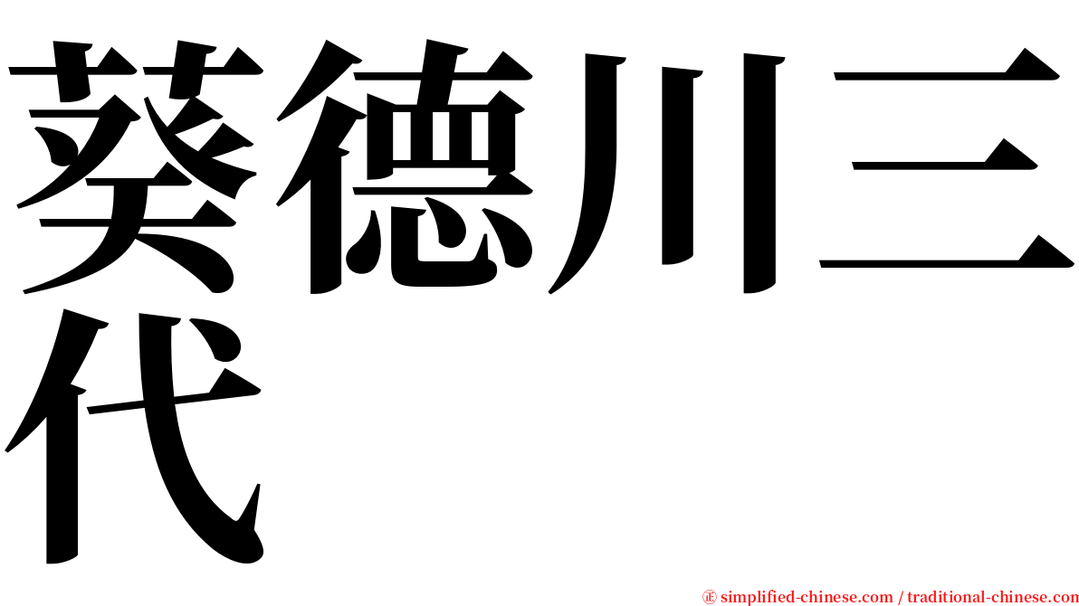 葵德川三代 serif font
