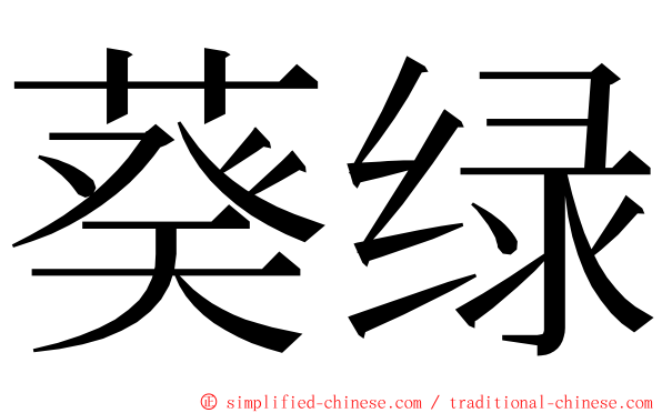 葵绿 ming font