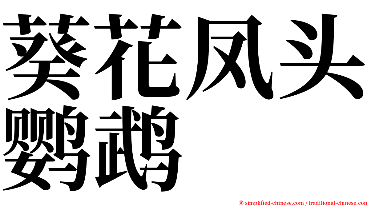 葵花凤头鹦鹉 serif font
