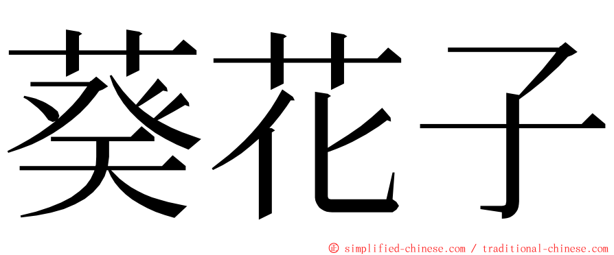 葵花子 ming font