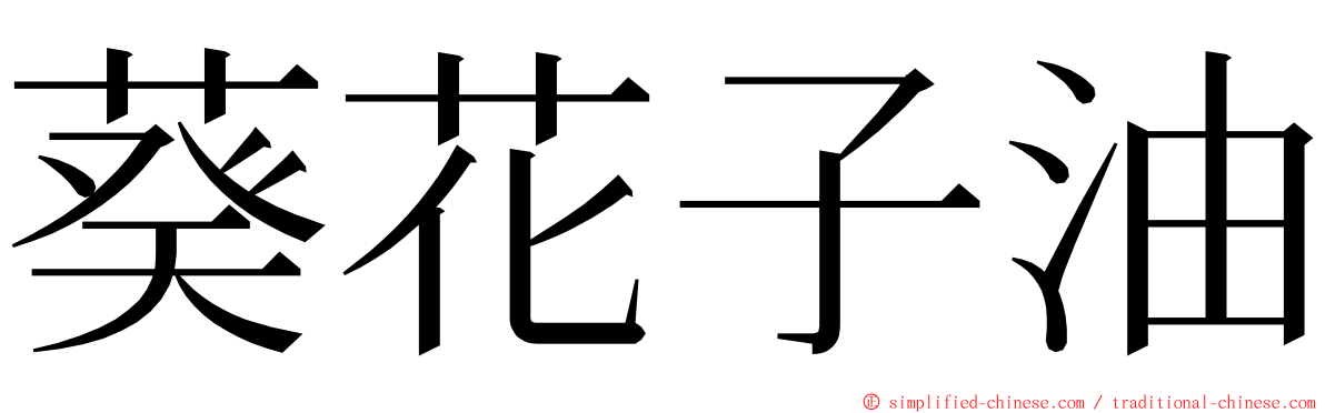 葵花子油 ming font