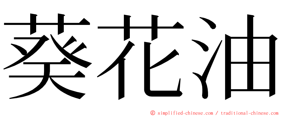 葵花油 ming font