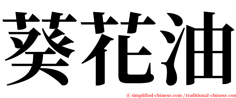 葵花油 serif font