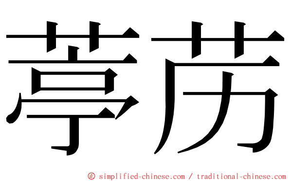 葶苈 ming font