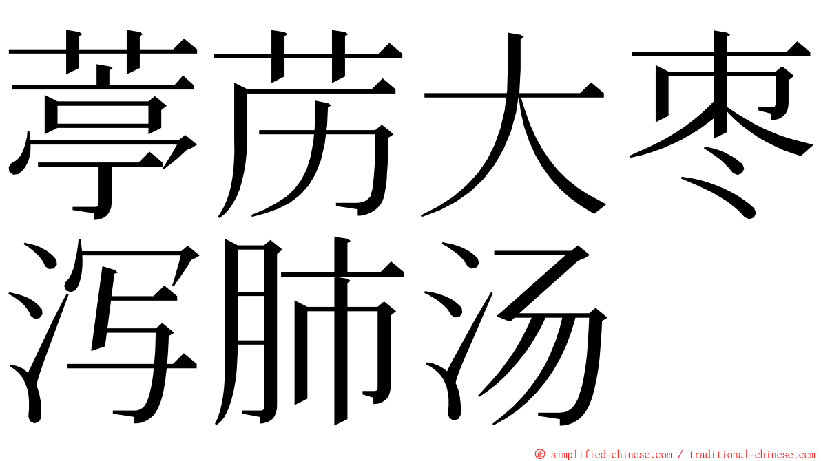 葶苈大枣泻肺汤 ming font