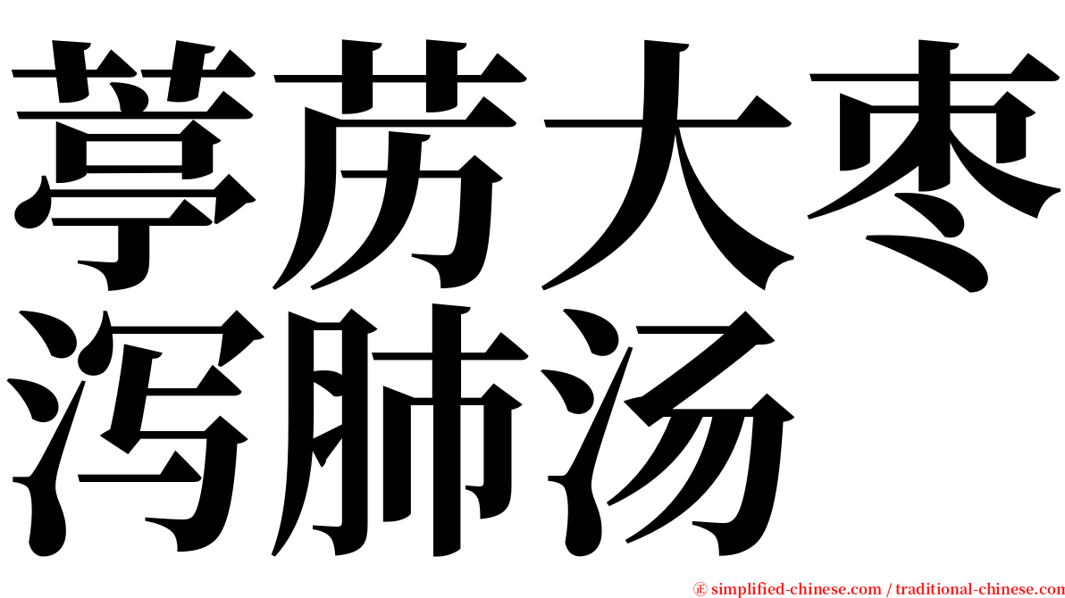 葶苈大枣泻肺汤 serif font