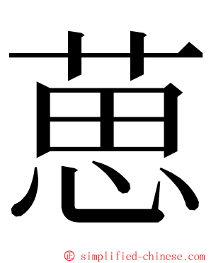 葸 ming font