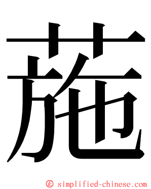 葹 ming font