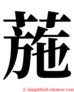 葹 serif font