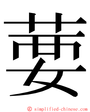 葽 ming font