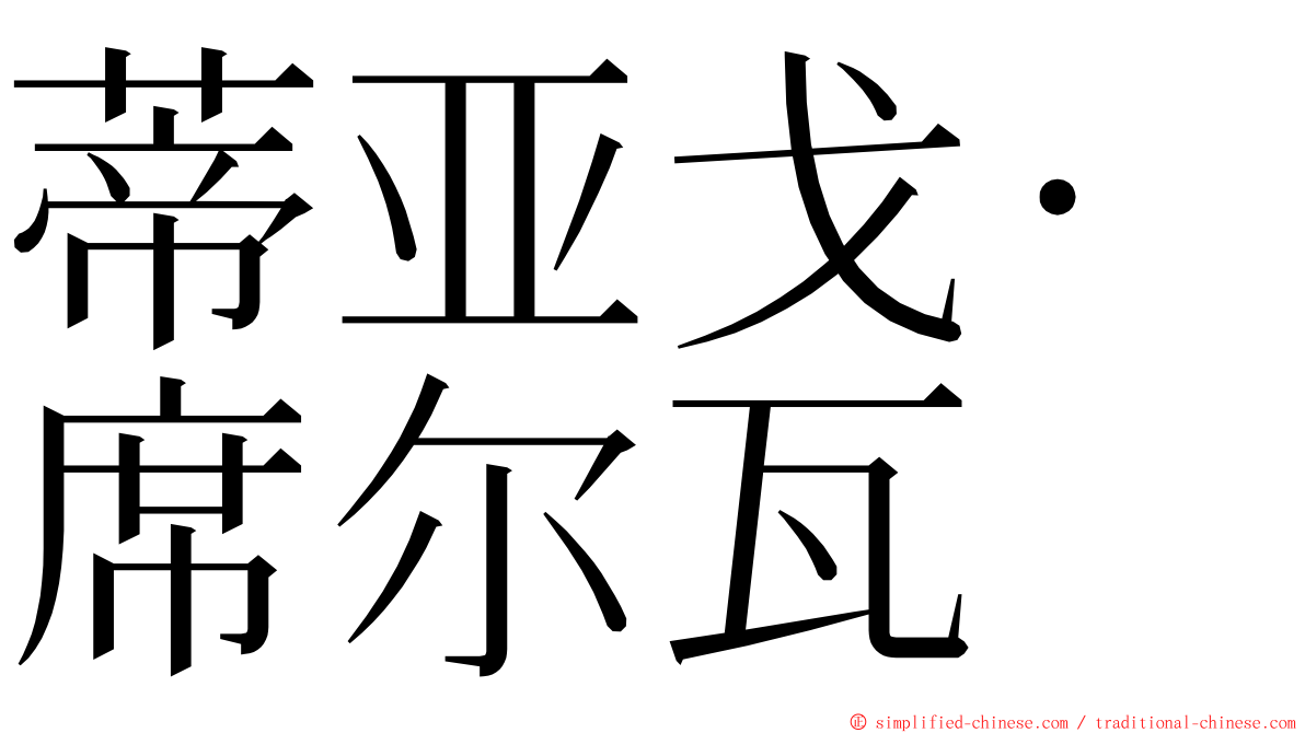 蒂亚戈·席尔瓦 ming font