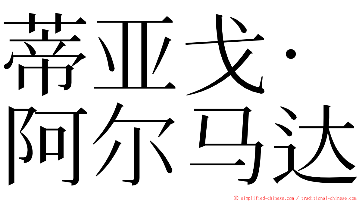 蒂亚戈·阿尔马达 ming font