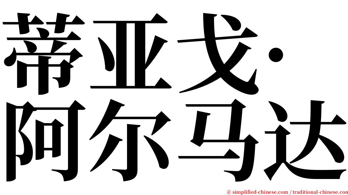 蒂亚戈·阿尔马达 serif font