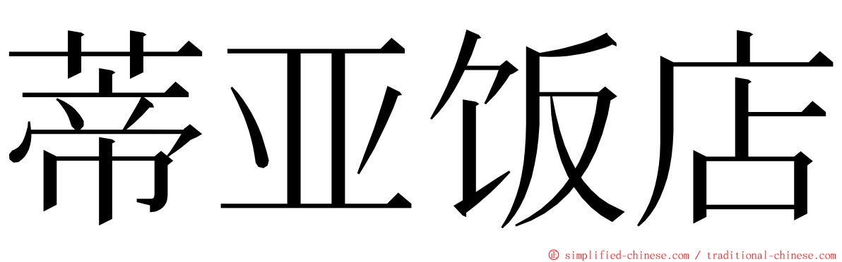 蒂亚饭店 ming font