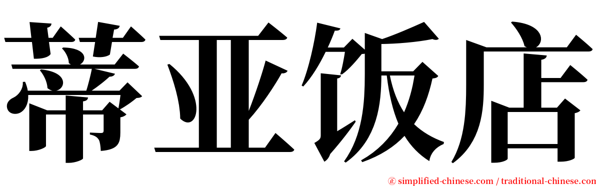 蒂亚饭店 serif font