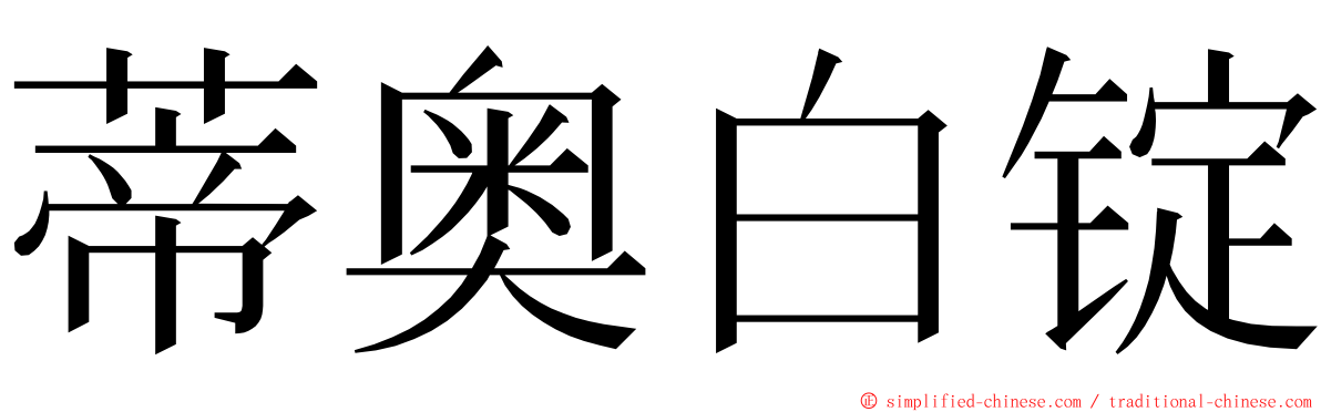 蒂奥白锭 ming font