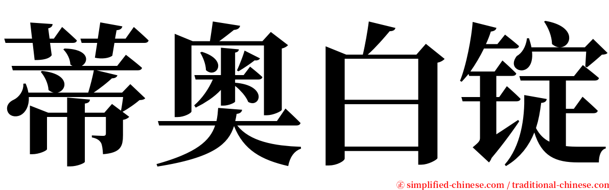 蒂奥白锭 serif font