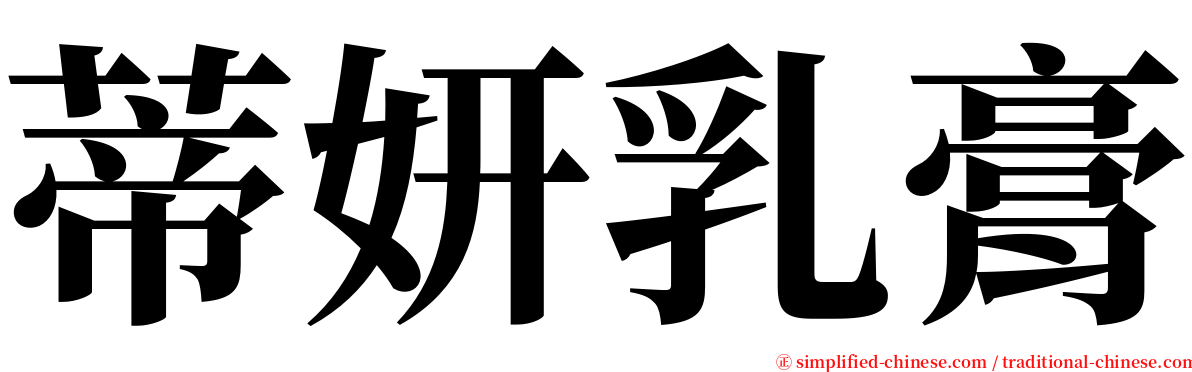 蒂妍乳膏 serif font