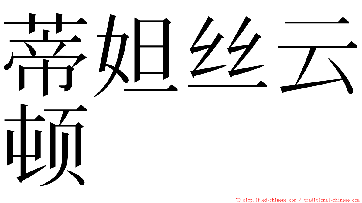 蒂妲丝云顿 ming font