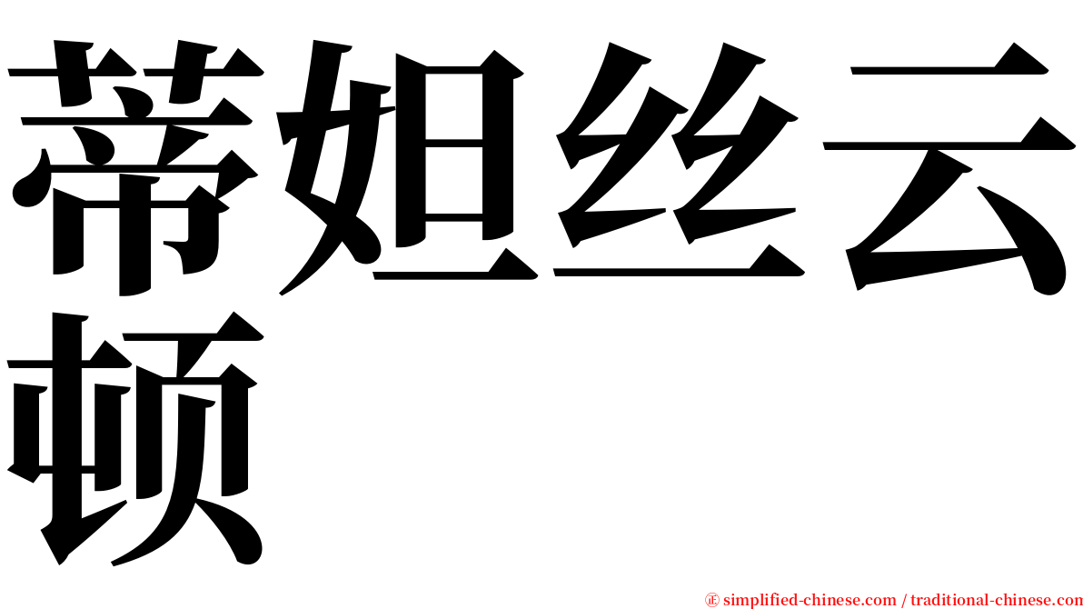 蒂妲丝云顿 serif font