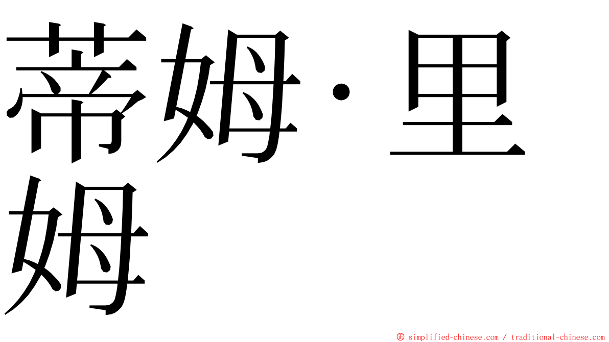 蒂姆·里姆 ming font