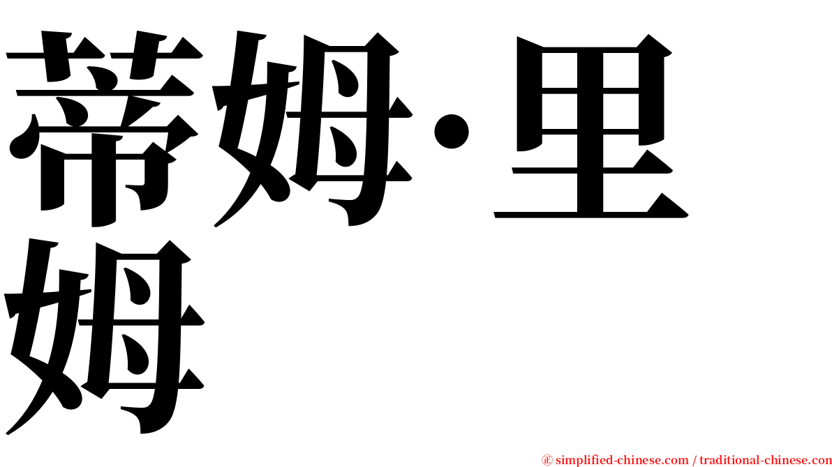 蒂姆·里姆 serif font