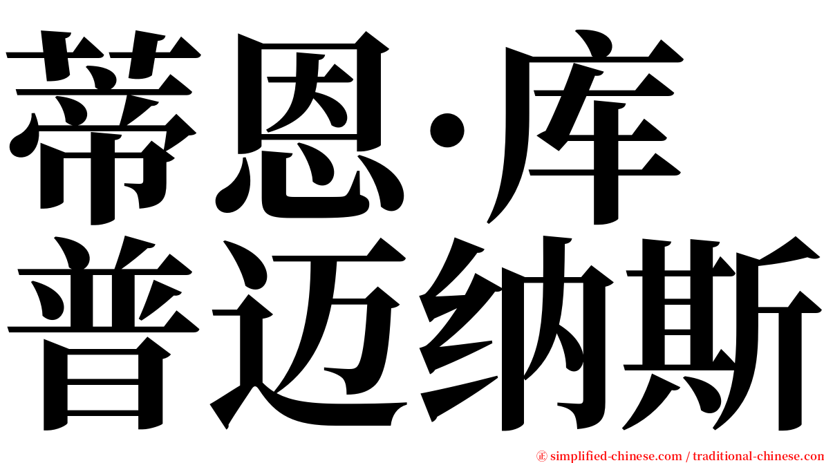 蒂恩·库普迈纳斯 serif font