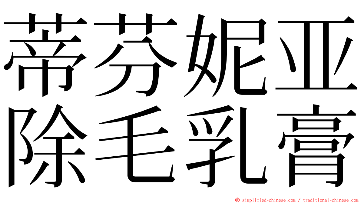 蒂芬妮亚除毛乳膏 ming font