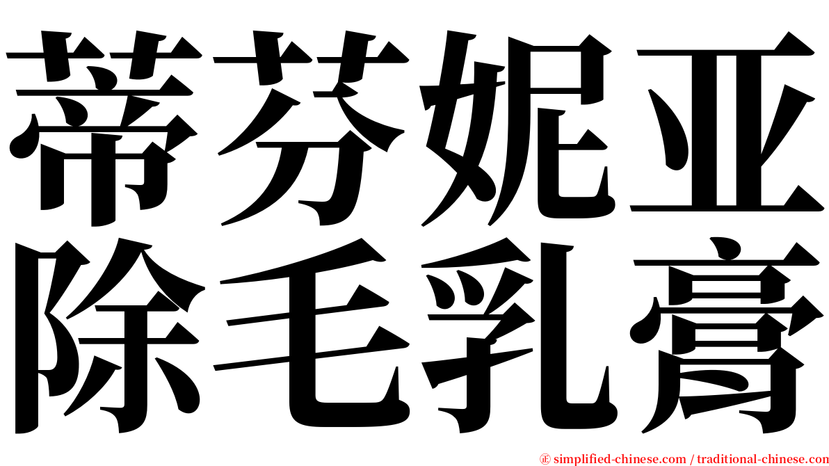 蒂芬妮亚除毛乳膏 serif font