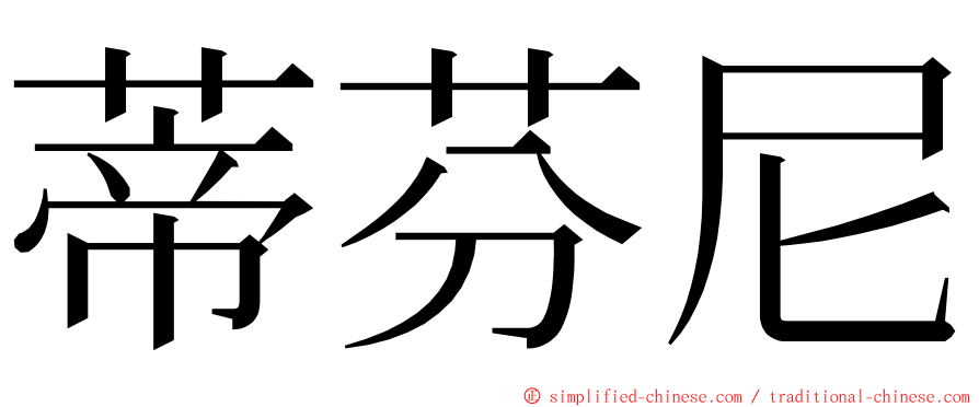 蒂芬尼 ming font