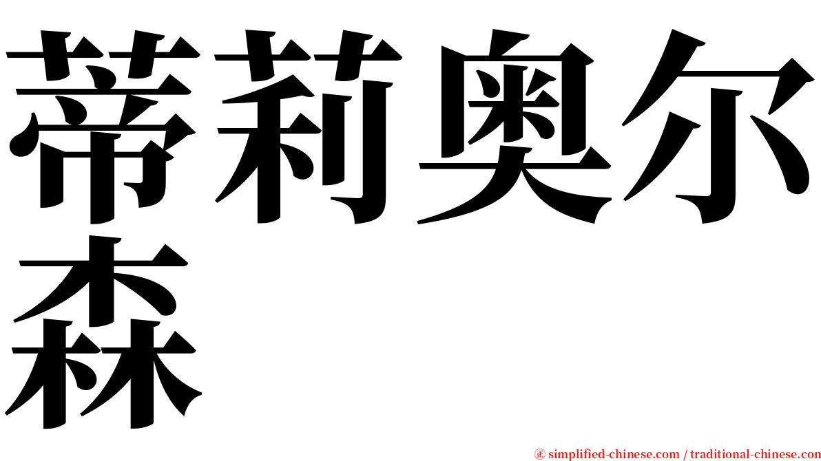 蒂莉奥尔森 serif font