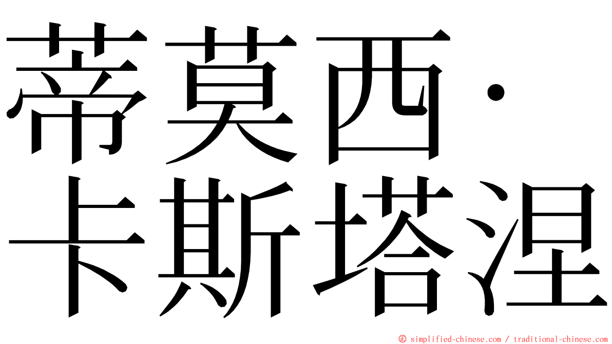 蒂莫西·卡斯塔涅 ming font