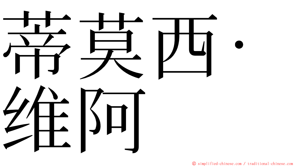 蒂莫西·维阿 ming font