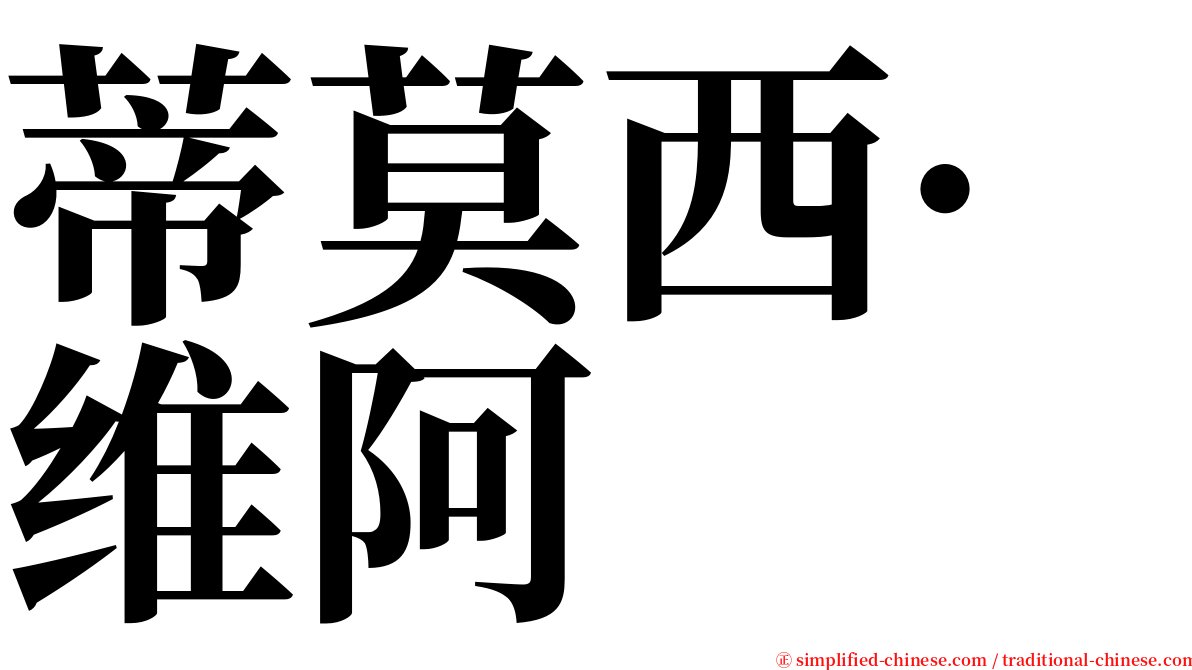 蒂莫西·维阿 serif font