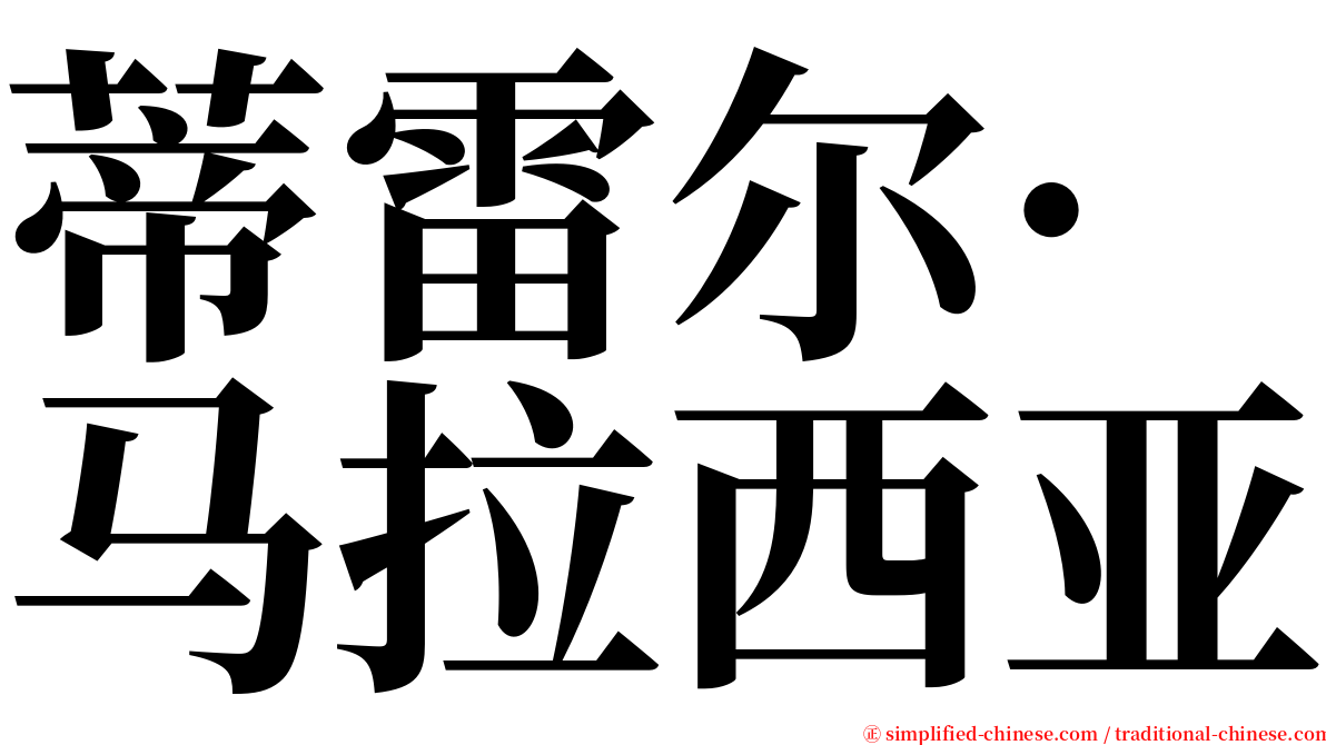 蒂雷尔·马拉西亚 serif font