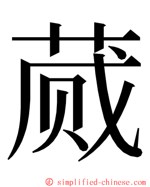 蒇 ming font