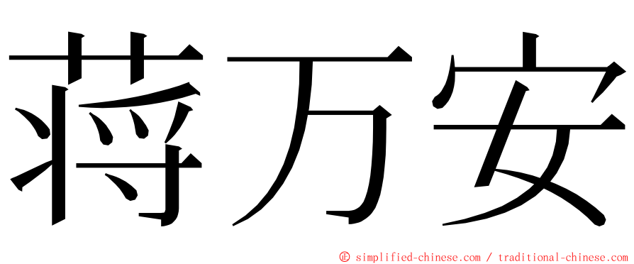 蒋万安 ming font