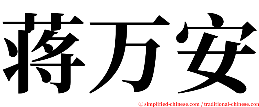 蒋万安 serif font