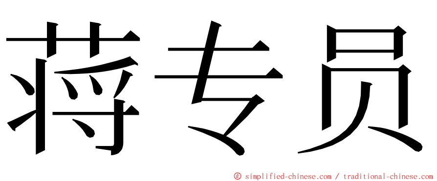 蒋专员 ming font