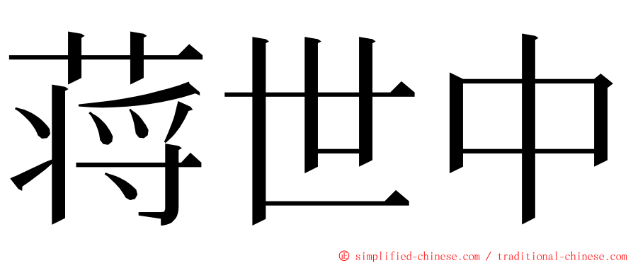 蒋世中 ming font