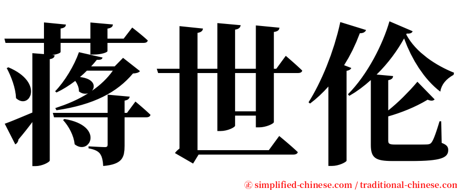 蒋世伦 serif font