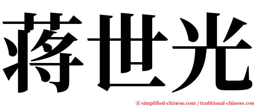 蒋世光 serif font