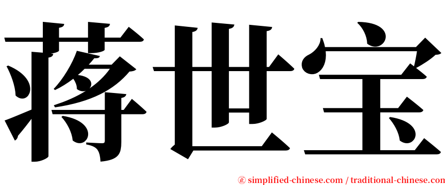 蒋世宝 serif font