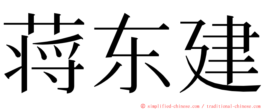 蒋东建 ming font