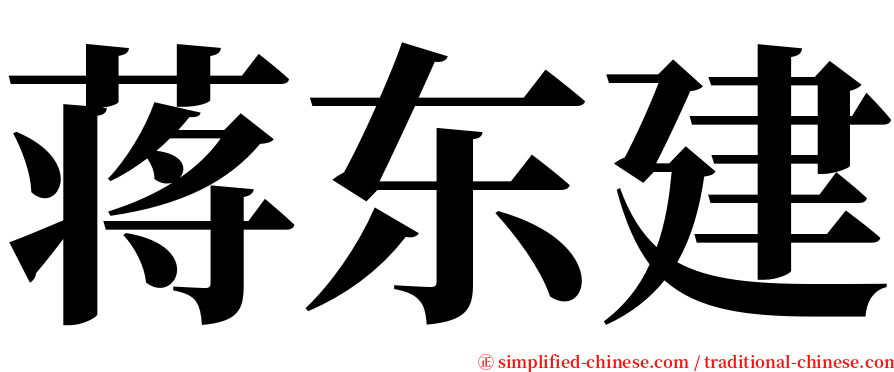 蒋东建 serif font