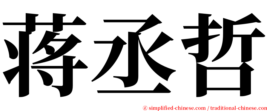 蒋丞哲 serif font