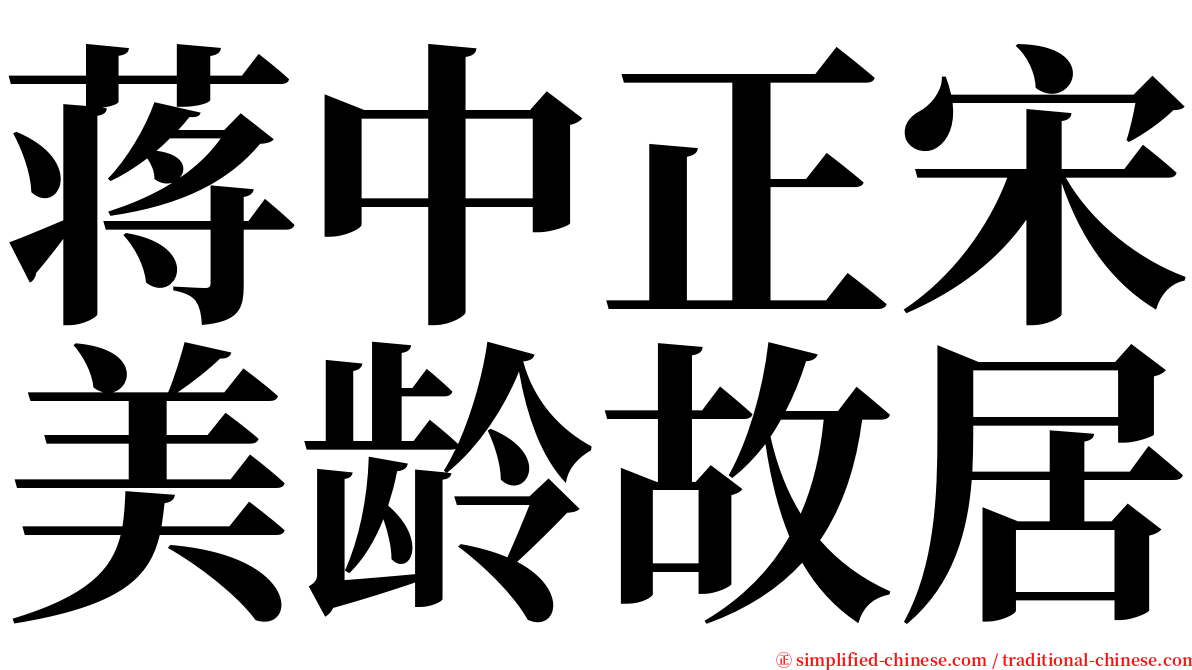 蒋中正宋美龄故居 serif font