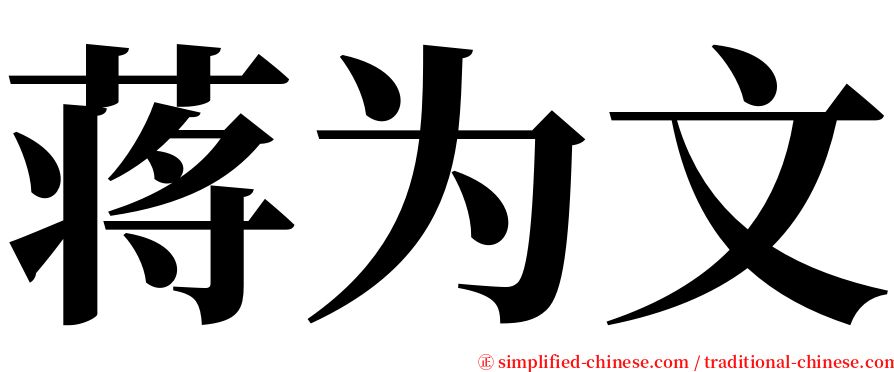 蒋为文 serif font