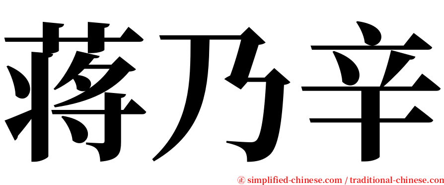 蒋乃辛 serif font